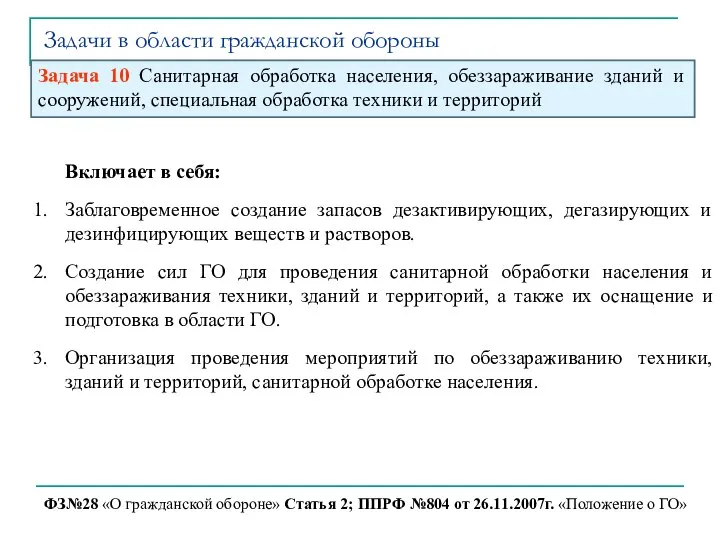 Задачи в области гражданской обороны ФЗ№28 «О гражданской обороне» Статья 2;