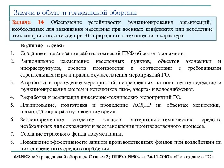 Задачи в области гражданской обороны ФЗ№28 «О гражданской обороне» Статья 2;