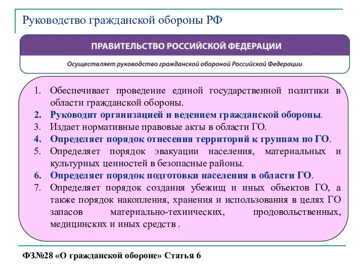 Руководство гражданской обороны РФ ФЗ№28 «О гражданской обороне» Статья 6