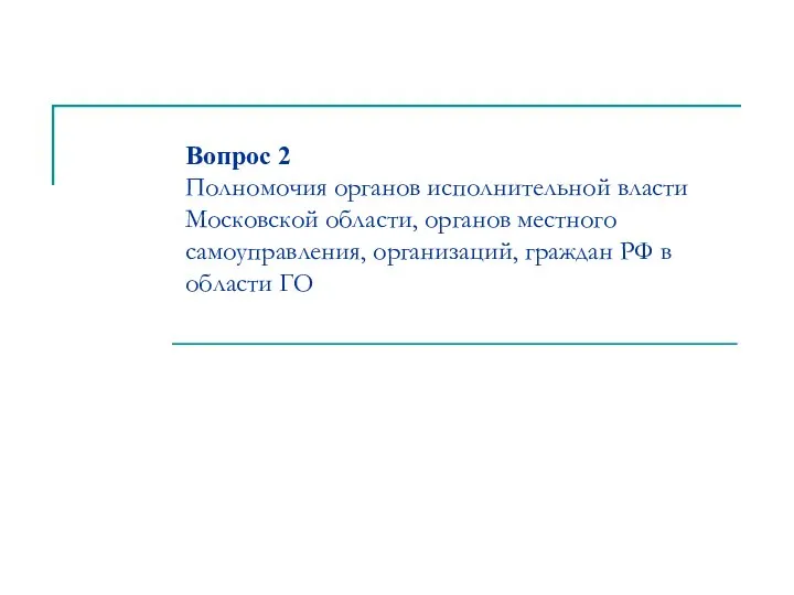 Вопрос 2 Полномочия органов исполнительной власти Московской области, органов местного самоуправления,