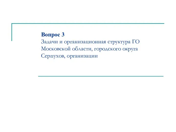 Вопрос 3 Задачи и организационная структура ГО Московской области, городского округа Серпухов, организации