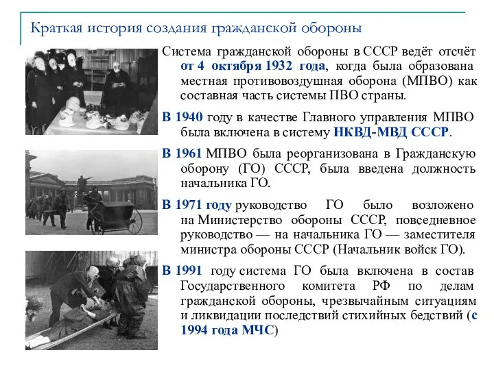 Система гражданской обороны в СССР ведёт отсчёт от 4 октября 1932