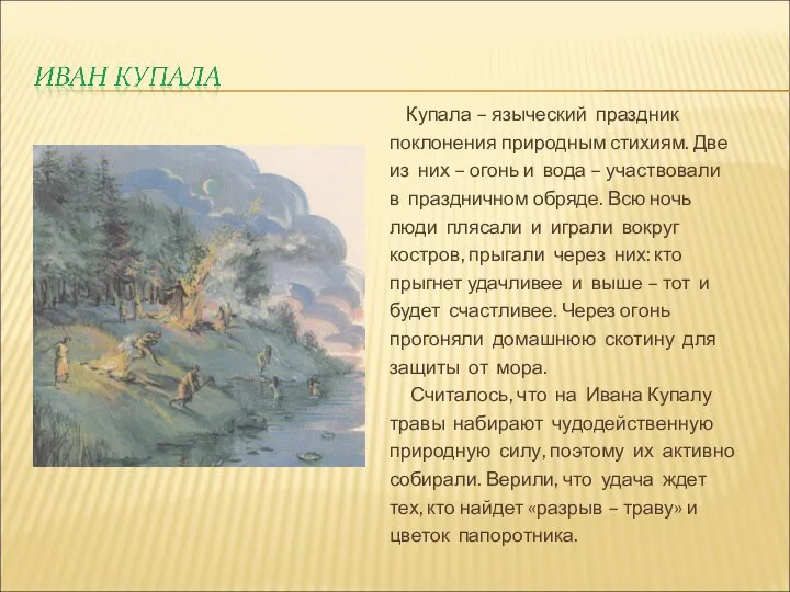 Купала – языческий праздник поклонения природным стихиям. Две из них –