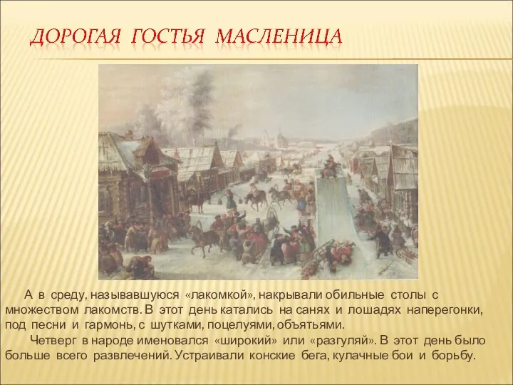 А в среду, называвшуюся «лакомкой», накрывали обильные столы с множеством лакомств.