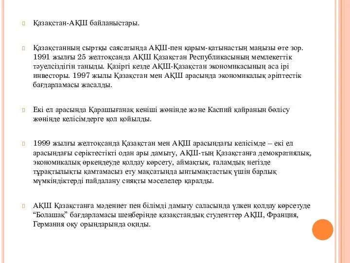 Қазақстан-АҚШ байланыстары. Қазақстанның сыртқы саясатында АҚШ-пен қарым-қатынастың маңызы өте зор. 1991