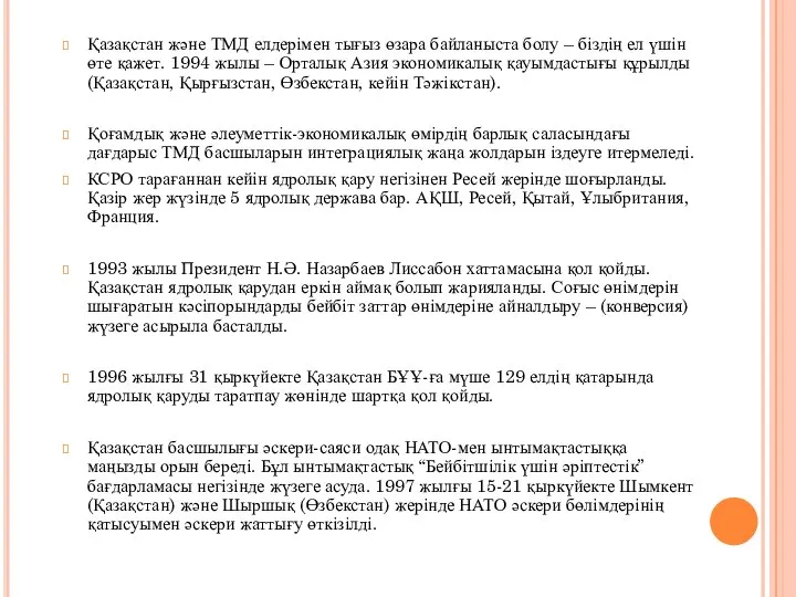 Қазақстан және ТМД елдерімен тығыз өзара байланыста болу – біздің ел