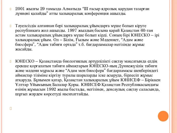 2001 жылғы 29 тамызда Алматыда “ІІІ ғасыр ядролық қарудан тазарған дүниені