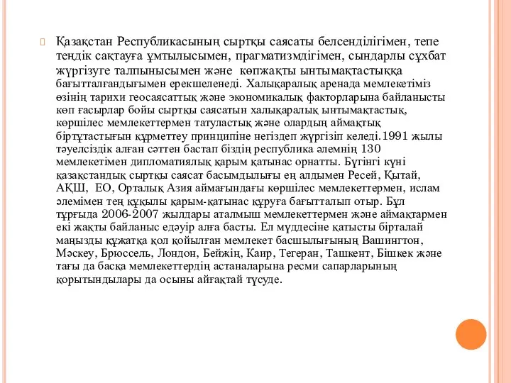 Қазақстан Республикасының сыртқы саясаты белсенділігімен, тепе теңдік сақтауға ұмтылысымен, прагматизмдігімен, сындарлы