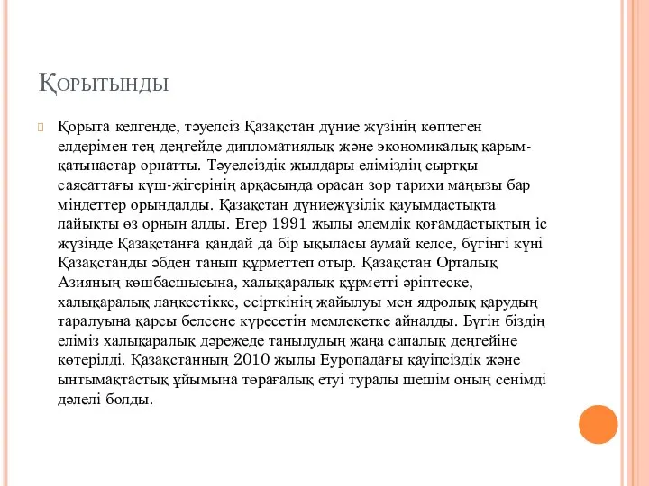 Қорытынды Қорыта келгенде, тәуелсіз Қазақстан дүние жүзінің көптеген елдерімен тең деңгейде