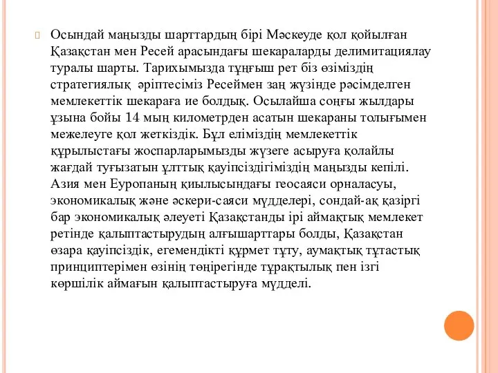 Осындай маңызды шарттардың бірі Мәскеуде қол қойылған Қазақстан мен Ресей арасындағы