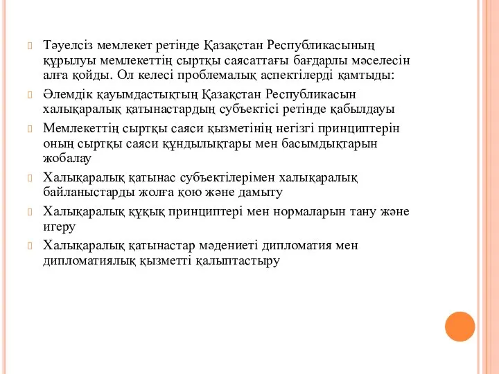 Тәуелсіз мемлекет ретінде Қазақстан Республикасының құрылуы мемлекеттің сыртқы саясаттағы бағдарлы мәселесін