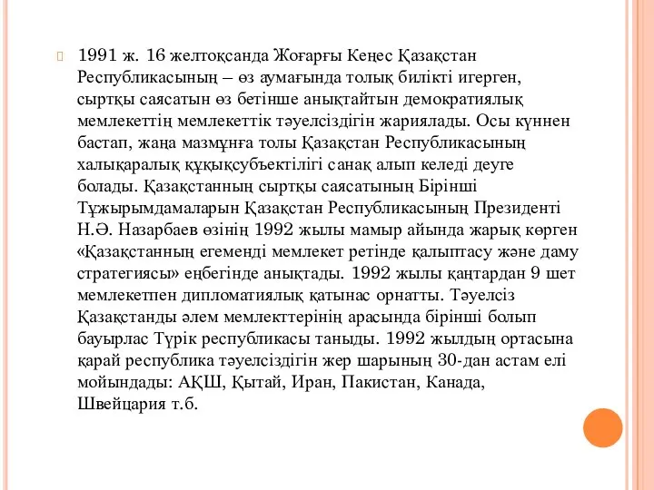 1991 ж. 16 желтоқсанда Жоғарғы Кеңес Қазақстан Республикасының – өз аумағында