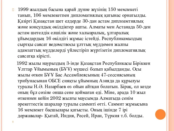 1999 жылдың басына қарай дүние жүзінің 150 мемлекеті танып, 106 мемлекетпен