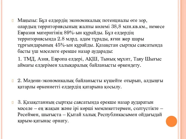 Маңызы: Бұл елдердің экономикалық потенциалы өте зор, олардың территориясының жалпы көлемі