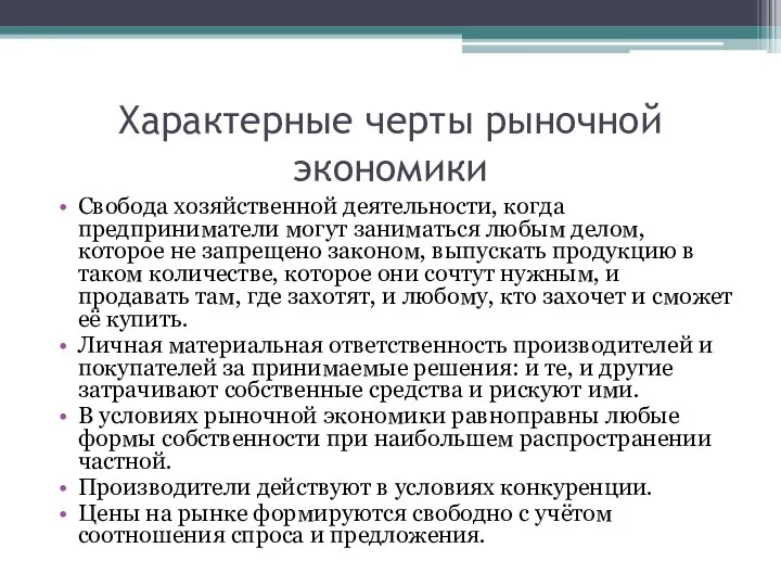 Характерные черты рыночной экономики Свобода хозяйственной деятельности, когда предприниматели могут заниматься