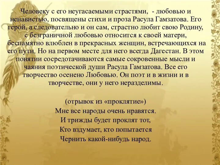 Человеку с его неугасаемыми страстями, - любовью и ненавистью, посвящены стихи