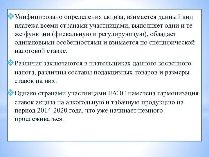 Унифицировано определения акциза, взимается данный вид платежа всеми странами участницами, выполняет