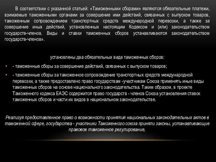 В соответствии с указанной статьей: «Таможенными сборами» являются обязательные платежи, взимаемые