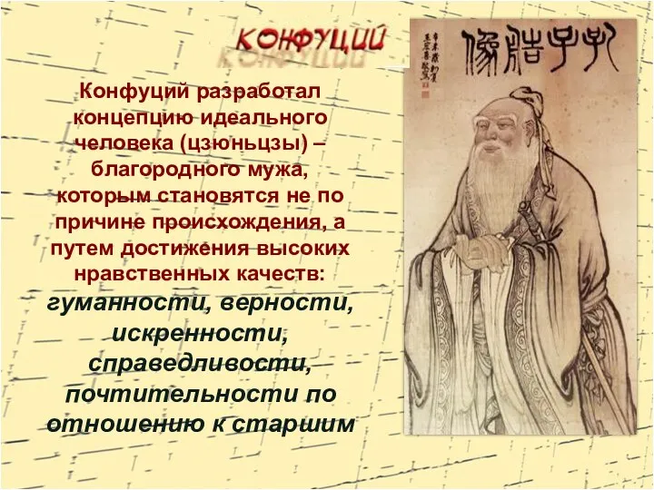 Конфуций разработал концепцию идеального человека (цзюньцзы) – благородного мужа, которым становятся