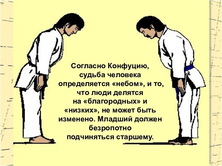 Согласно Конфуцию, судьба человека определяется «небом», и то, что люди делятся