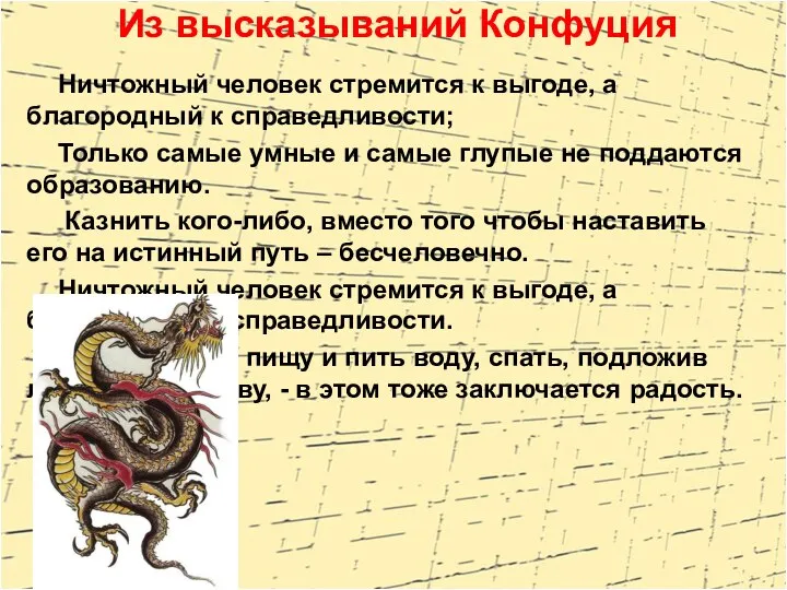 Ничтожный человек стремится к выгоде, а благородный к справедливости; Только самые