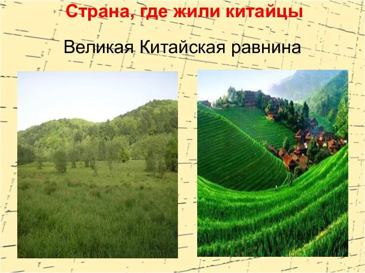 Великая Китайская равнина Страна, где жили китайцы