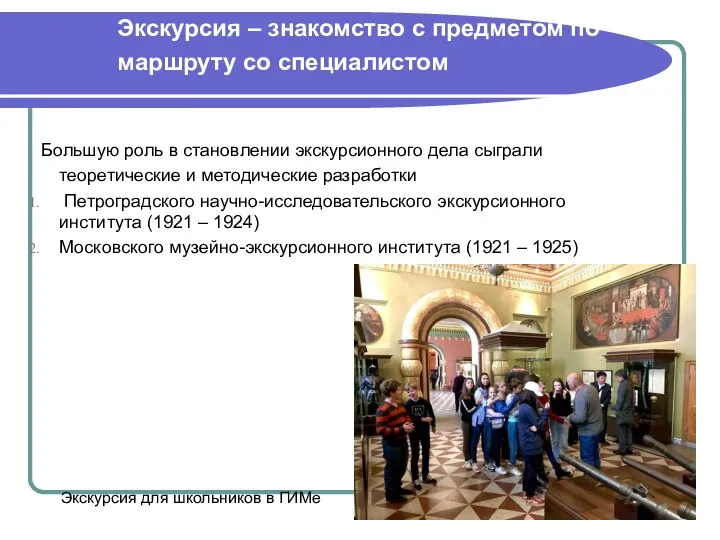 Экскурсия – знакомство с предметом по маршруту со специалистом Большую роль