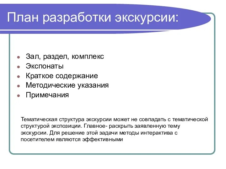 План разработки экскурсии: Зал, раздел, комплекс Экспонаты Краткое содержание Методические указания