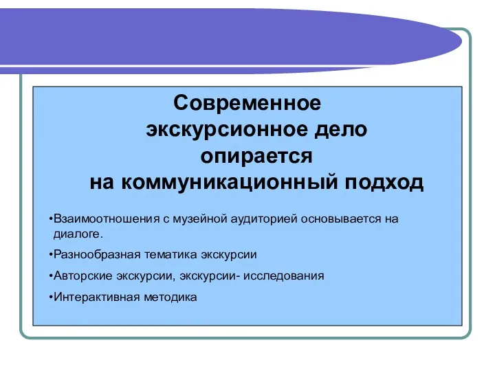 Современное экскурсионное дело опирается на коммуникационный подход Взаимоотношения с музейной аудиторией