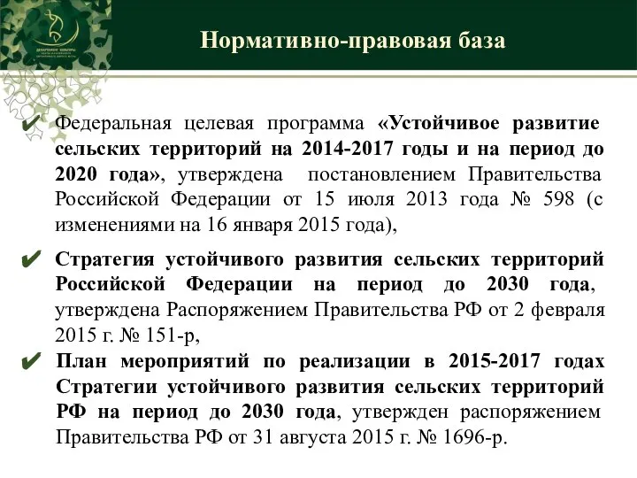 Нормативно-правовая база Федеральная целевая программа «Устойчивое развитие сельских территорий на 2014-2017