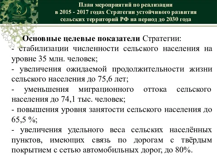 Основные целевые показатели Стратегии: - стабилизации численности сельского населения на уровне