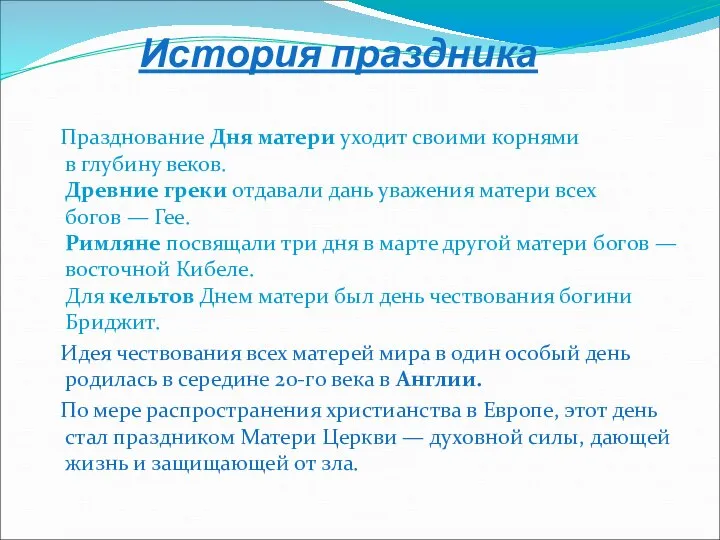 История праздника Празднование Дня матери уходит своими корнями в глубину веков.