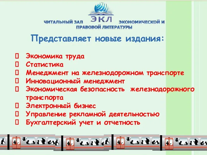 Представляет новые издания: Экономика труда Статистика Менеджмент на железнодорожном транспорте Инновационный