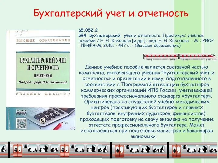 Бухгалтерский учет и отчетность 65.052.2 Б94 Бухгалтерский учет и отчетность. Практикум: