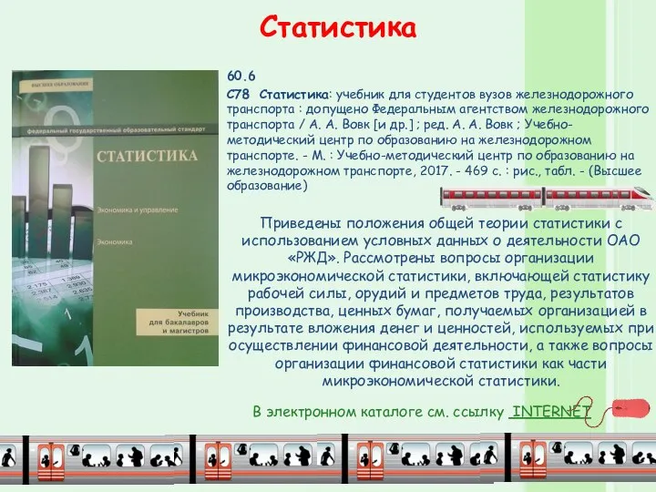 Статистика 60.6 С78 Статистика: учебник для студентов вузов железнодорожного транспорта :