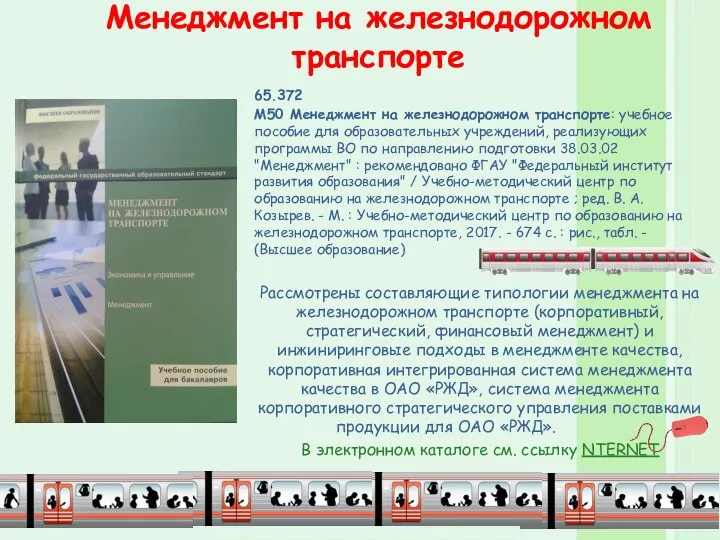 Менеджмент на железнодорожном транспорте 65.372 М50 Менеджмент на железнодорожном транспорте: учебное