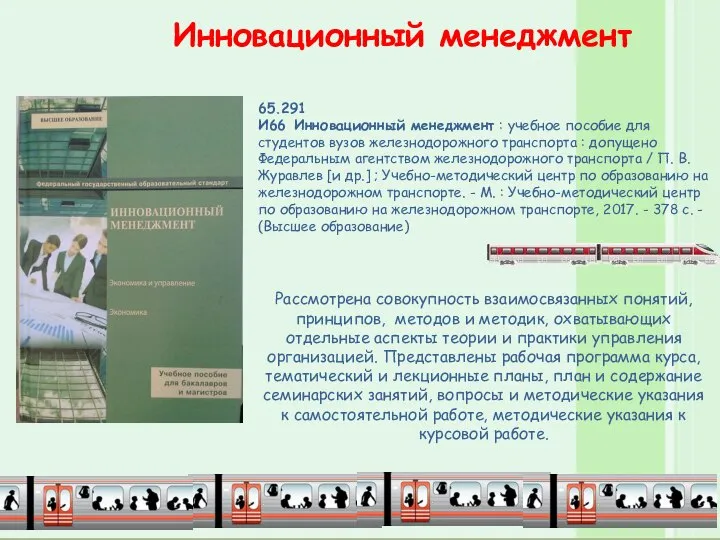 Инновационный менеджмент 65.291 И66 Инновационный менеджмент : учебное пособие для студентов