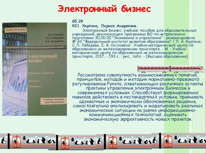 Электронный бизнес 65.29 К21 Каргина, Лариса Андреевна. Электронный бизнес: учебное пособие