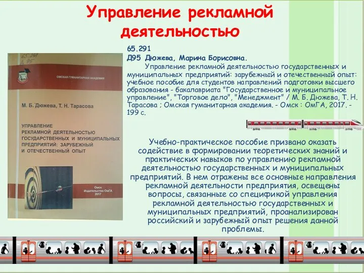 Управление рекламной деятельностью 65.291 Д95 Дюжева, Марина Борисовна. Управление рекламной деятельностью