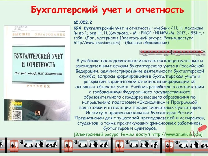 Бухгалтерский учет и отчетность 65.052.2 Б94 Бухгалтерский учет и отчетность :