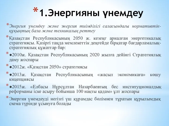 1.Энергияны үнемдеу Энергия үнемдеу жəне энергия тиімділігі саласындағы нормативтік-құқықтық база жəне