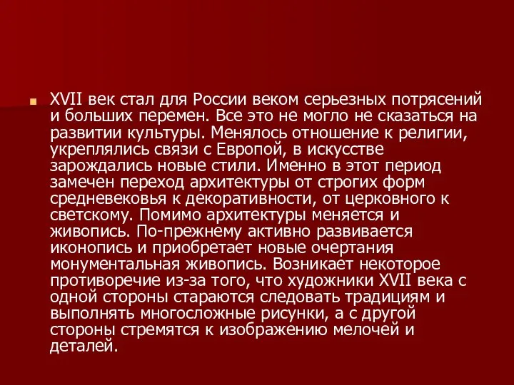 XVII век стал для России веком серьезных потрясений и больших перемен.