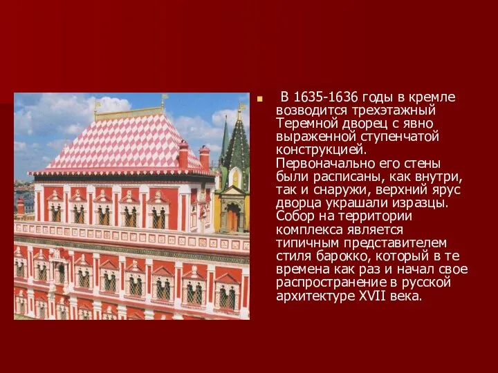 В 1635-1636 годы в кремле возводится трехэтажный Теремной дворец с явно