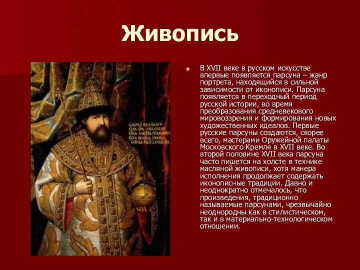 Живопись В XVII веке в русском искусстве впервые появляется парсуна –