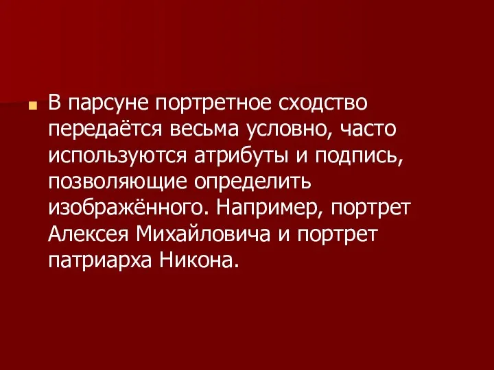 В парсуне портретное сходство передаётся весьма условно, часто используются атрибуты и