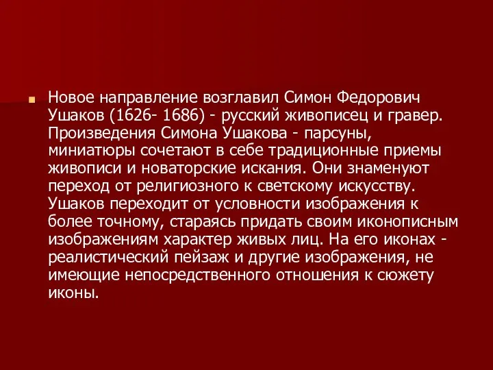 Новое направление возглавил Симон Федорович Ушаков (1626- 1686) - русский живописец