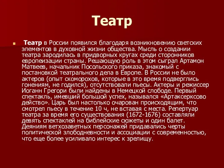 Театр Театр в России появился благодаря возникновению светских элементов в духовной