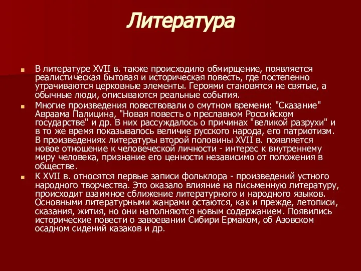 Литература В литературе XVII в. также происходило обмирщение, появляется реалистическая бытовая