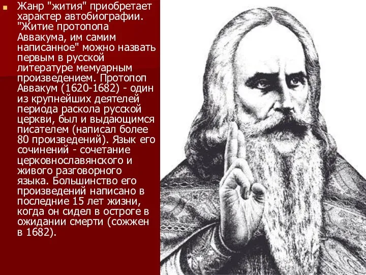 Жанр "жития" приобретает характер автобиографии. "Житие протопопа Аввакума, им самим написанное"