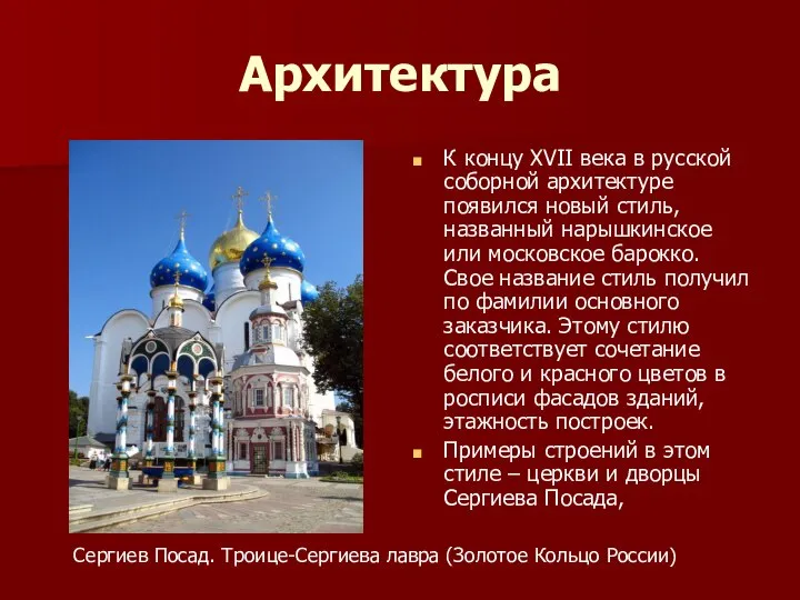 Архитектура К концу XVII века в русской соборной архитектуре появился новый